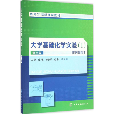 正版新书]大学基础化学实验(I) (王燕)(第三版)附实验报告王燕,