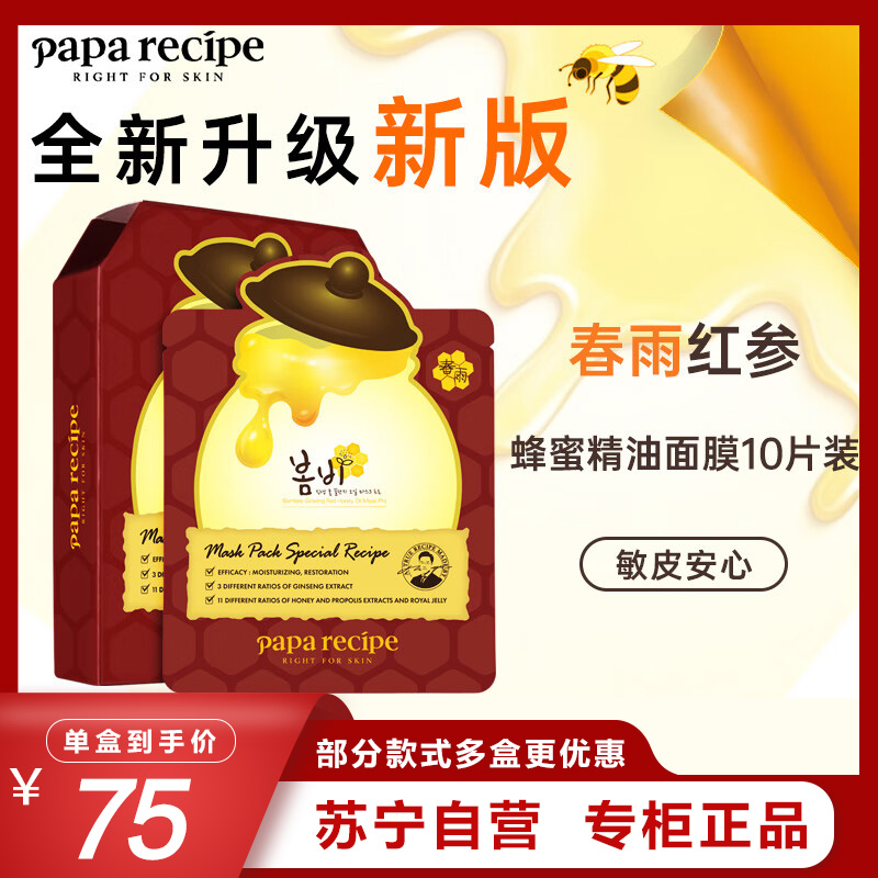 Papa recipe 春雨 红参蜂蜜精油补水面膜10片/盒 深度锁水 淡化细纹 紧肤淡皱 提拉紧致