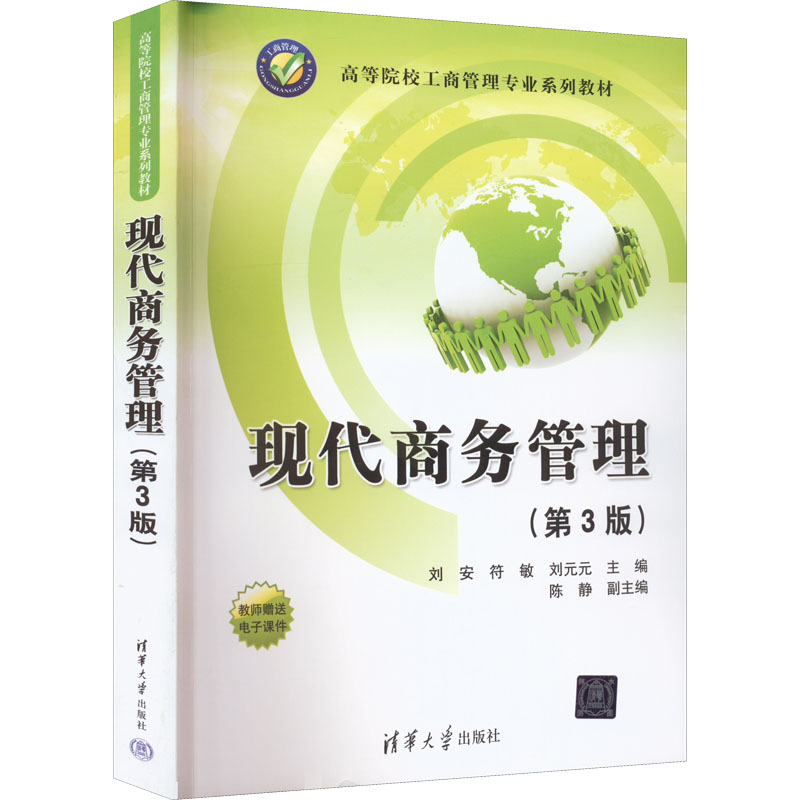正版新书]现代商务管理(第3版)刘安、符敏、刘元元、陈静9787302高清大图