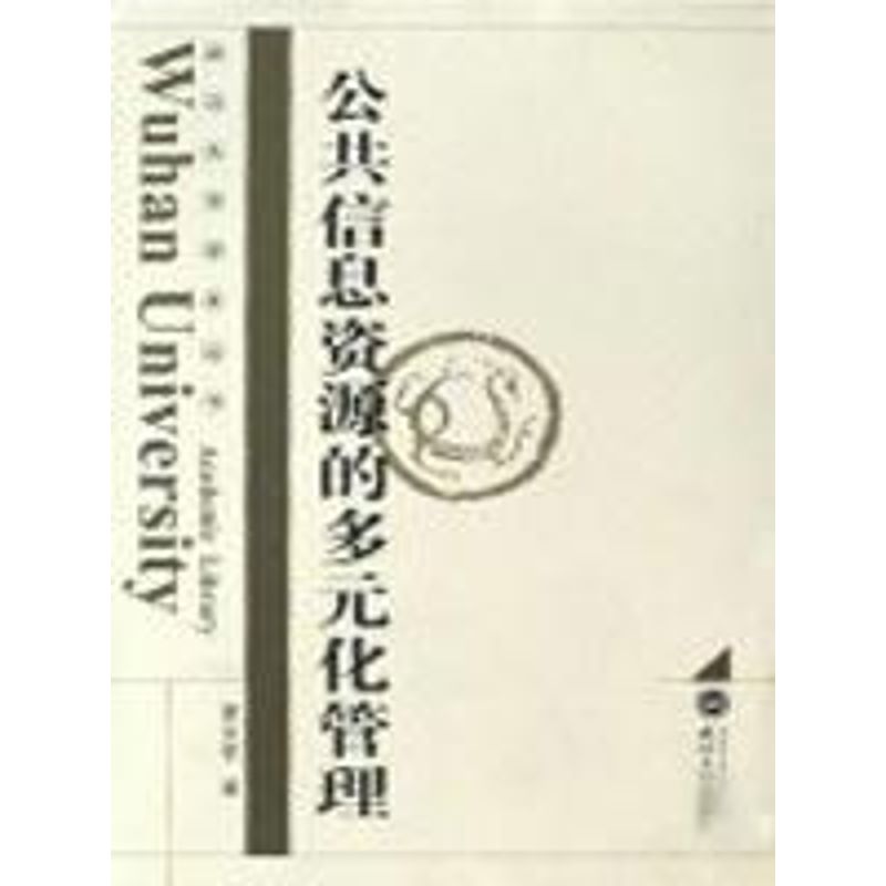 【M】公共信息资源的多元化管理-9787307063761