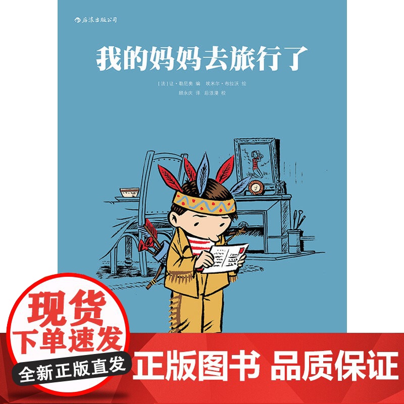 我的妈妈去旅行了 编 者:让?勒尼奥 绘 者:埃米尔?布拉沃 译 者:顾永庆 后浪 湖南美术出版社 正版书籍高清大图