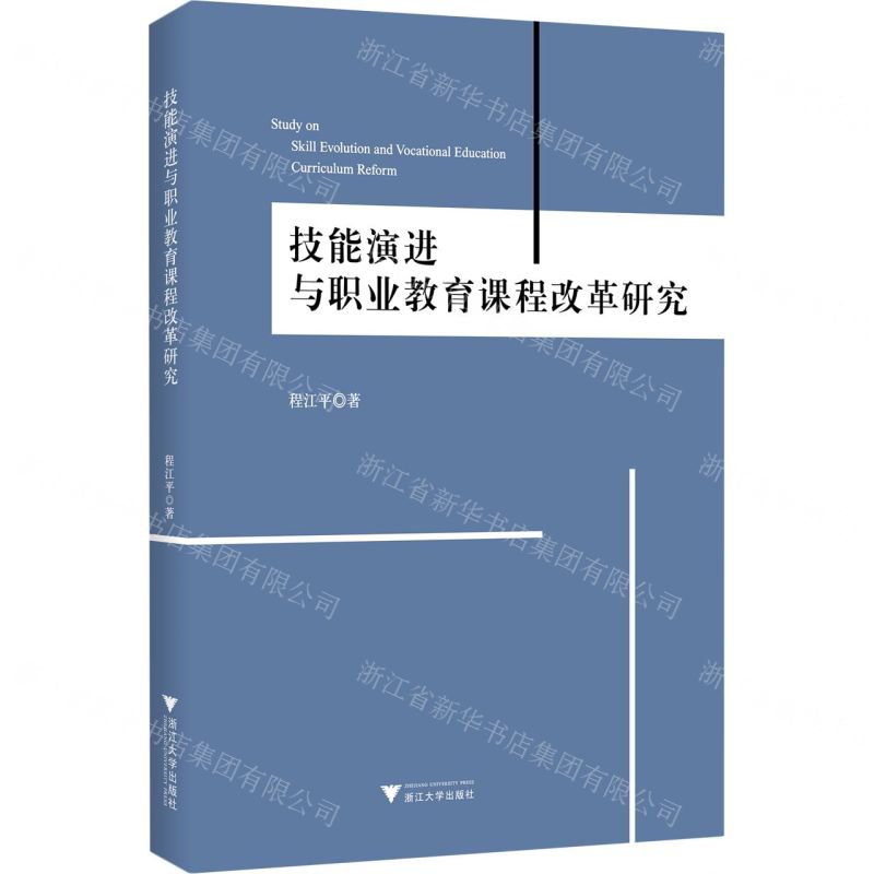 [N]技能演进与职业教育课程改革研究-9787308231725高清大图