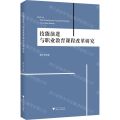 技能演进与职业教育课程改革研究