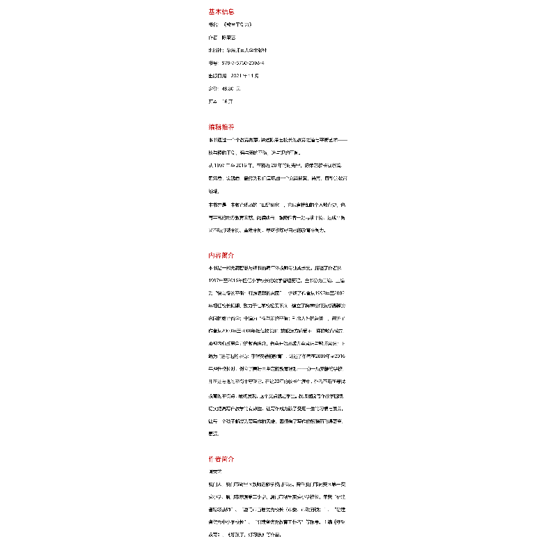 正版 教育平衡力(精)/大夏书系 陈荣艺著 华东师范大学出版社 978高清大图