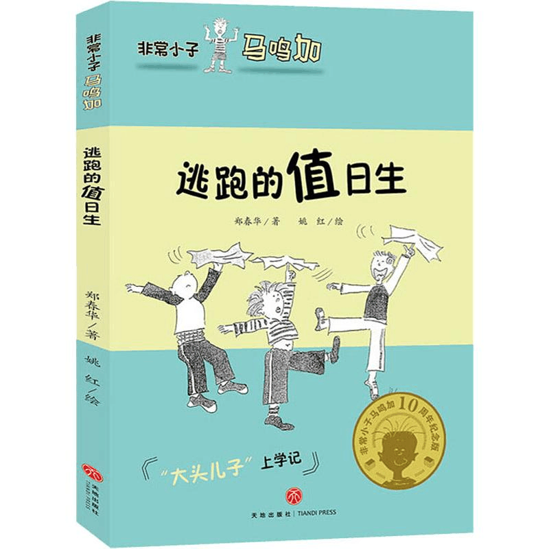 醉染图书逃跑的值日生9787545537789图片