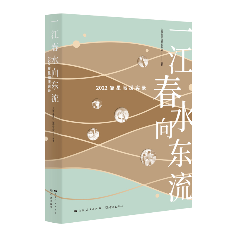 正版新书]一江春水向东流——2022复星驰援实录上海复星公益基金高清大图