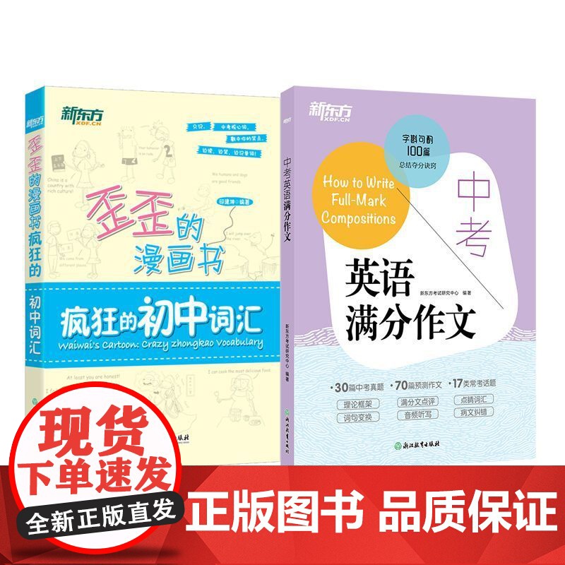 新东方 中考英语满分作文+歪歪的漫画书:疯狂的初中词汇高清大图