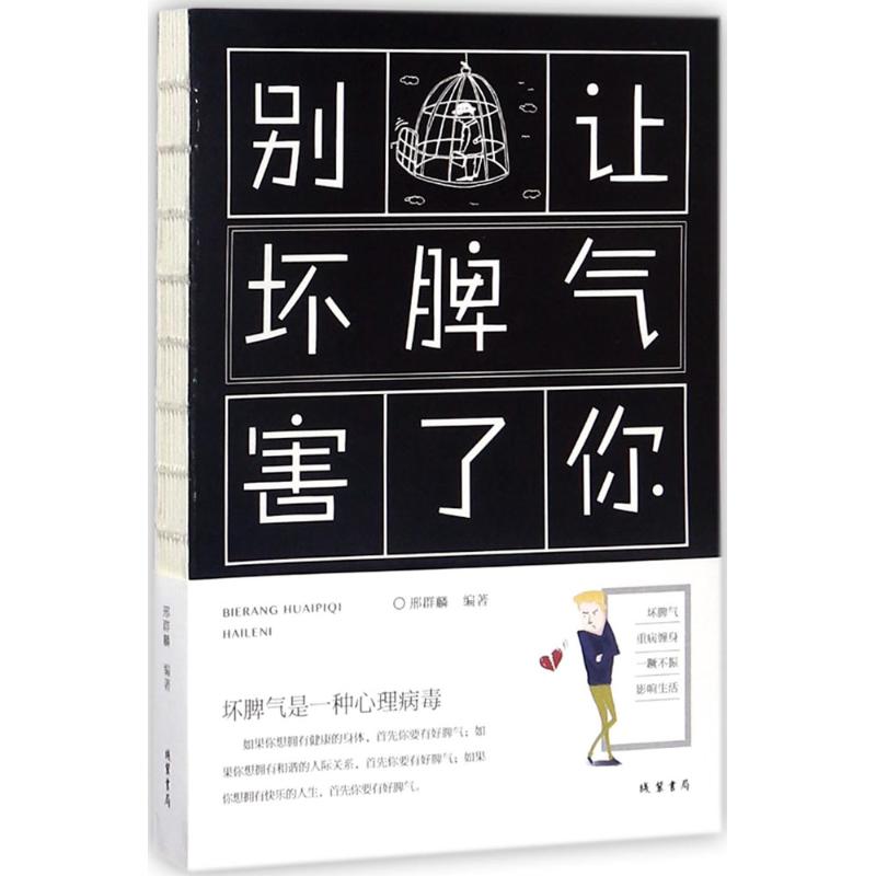 别让坏脾气害了你 心态毁了你微表情心理学与生活 社会心理学心术入 管理情绪自控力有关心态心理学女性人际关系交往沟通