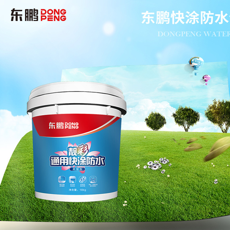 东鹏卫浴dongpeng东鹏辅料柔韧型防水涂料通用快涂卫生间厕所厨房阳台