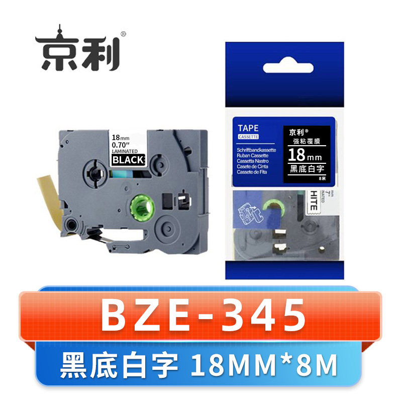 京利 标签色带18MM BZE-345 个 黑底白字高清大图