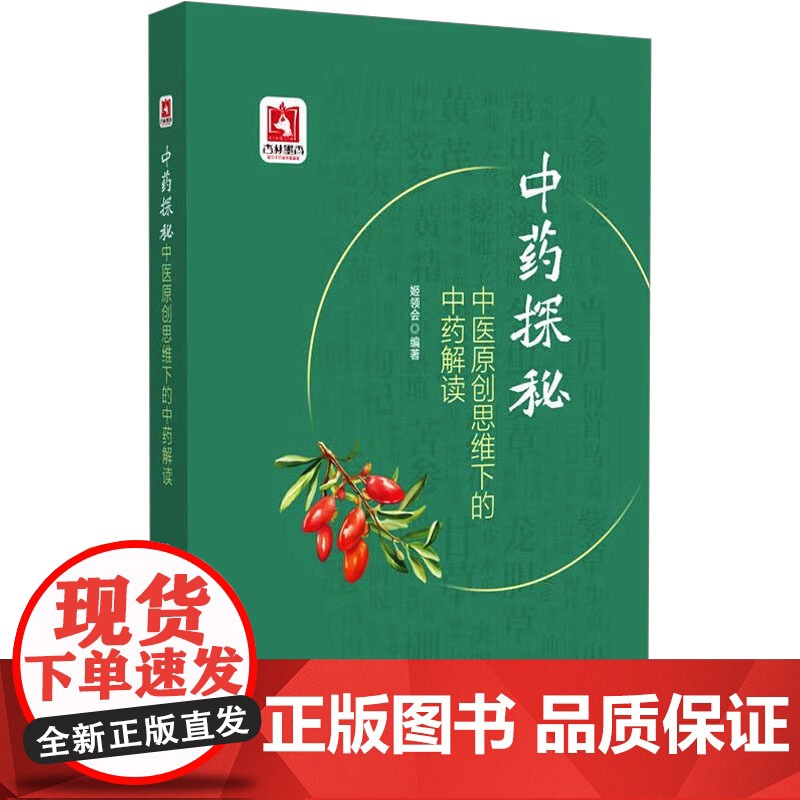 中药探秘:中医原创思维下的中药解读(精装)姬领会 编中国医药科技出版社9787521451931医学卫生/药学