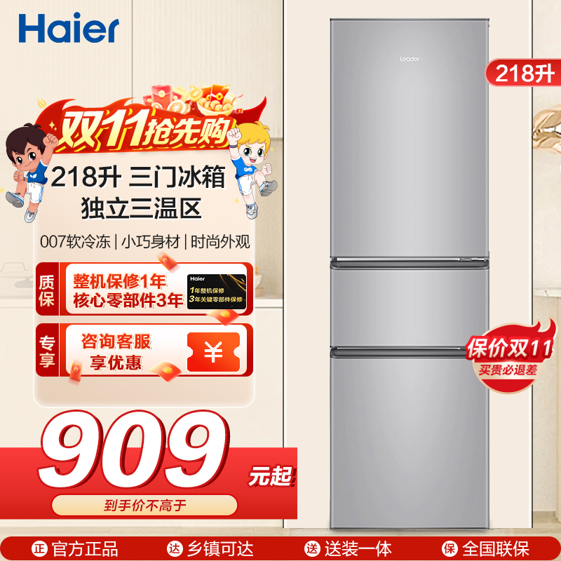 统帅(leader)海尔出品218升 三门冰箱 三温区 低温补偿 家用小冰箱 BCD-218LLC3E0C9