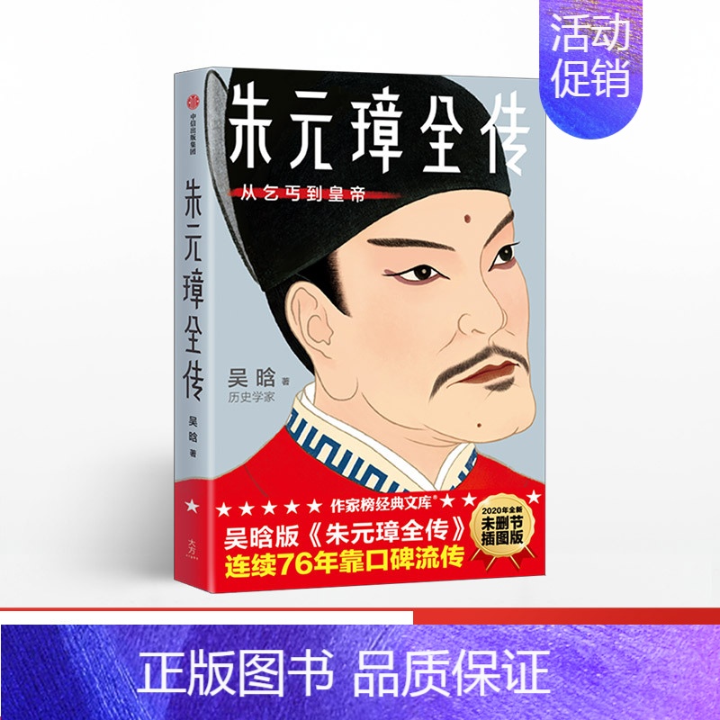 【正版】朱元璋全传 吴晗 著 明朝皇帝 开国皇帝 明史 权术人生 洪武之治 历史人物传记 出版社图书