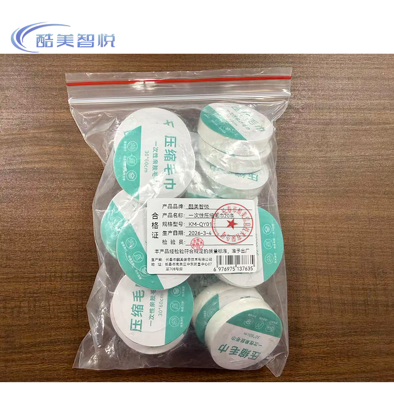 酷美智悦 一次性压缩毛巾20条 KM-QY01 个高清大图