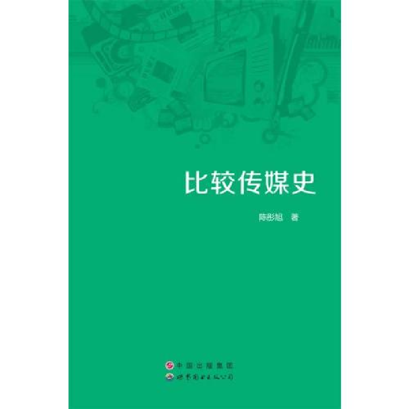 正版新书】比较传媒史陈彤旭著9787510071935