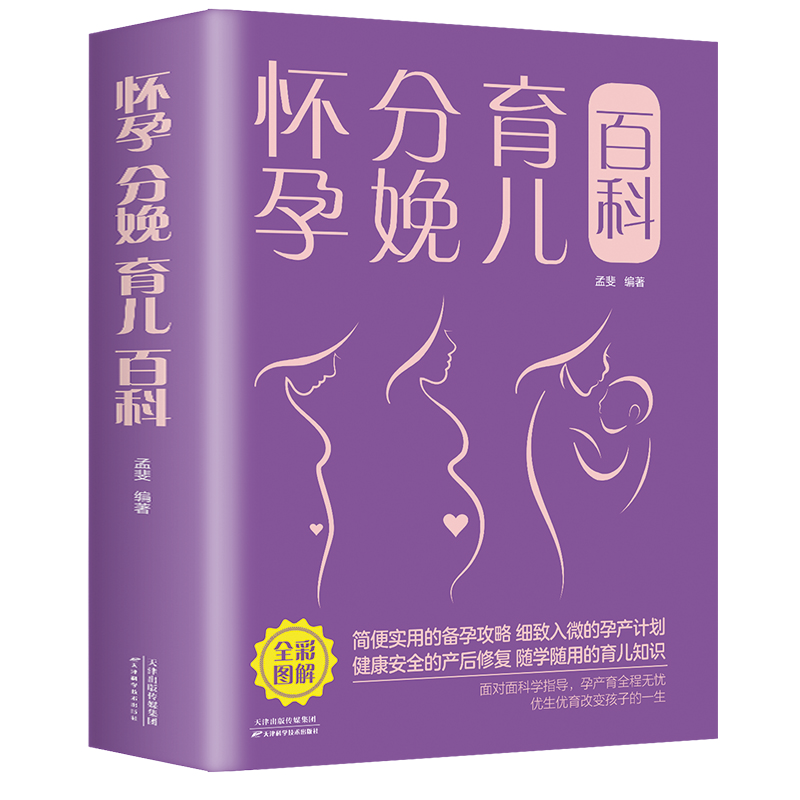 醉染图书怀孕 分娩 育儿百科(新版)9787530887158