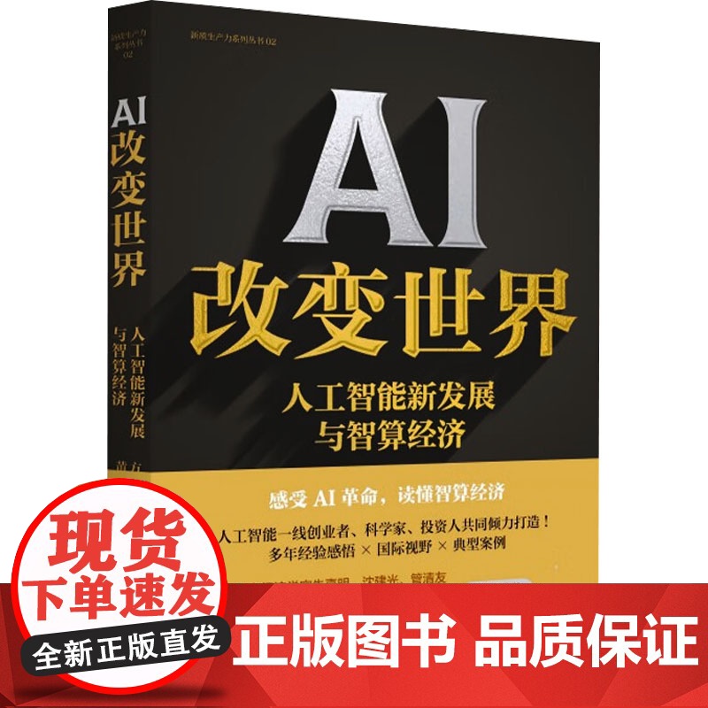 AI改变世界 人工智能新发展与智算经济 方磊 黄郑 新华出版社9787516675519商城正版