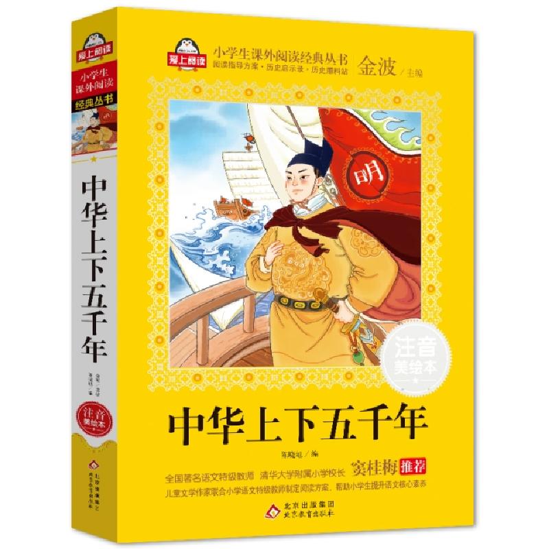 正版新书】中华上下五千年 注音美绘本陈晓旭,金波 编97875704105