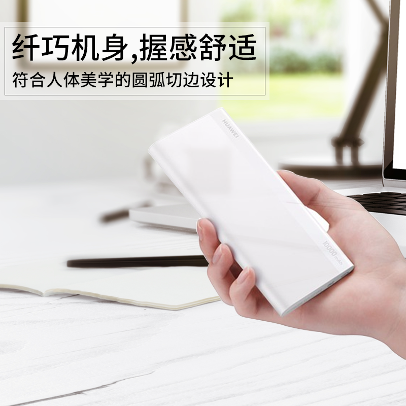 HUAWEI/华为18W双向快充移动电源/充电宝 CP11QM(白色)10000毫安大容量可上飞机聚合物通用移动电源