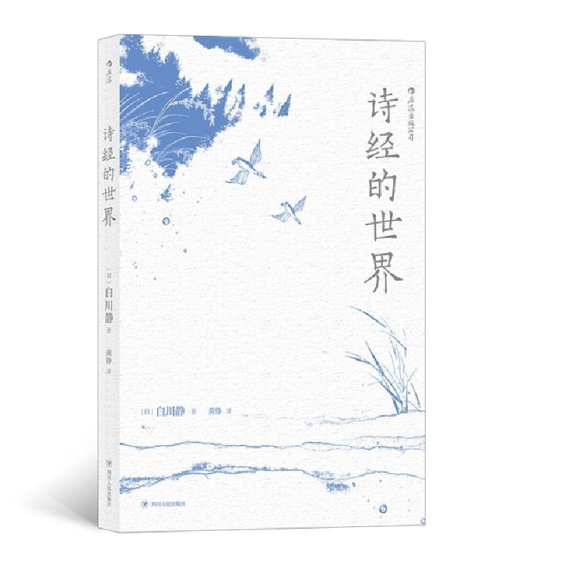 醉染图书诗经的世界9787220112010