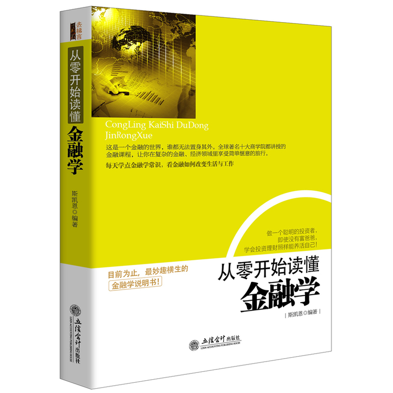 [正版]金融入门基础书籍 从零开始读懂金融学 去梯言 金融投资理财书籍 经济大趋势 货币战争期货基金股票**金融基础学经