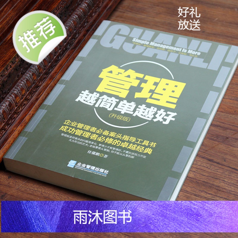 正版 管理越简单越好 企业管理书籍经营酒店创业物业餐饮 管理方面的书籍 酒店管理与经营书籍 销售管理书籍说话技巧 管理者高清大图