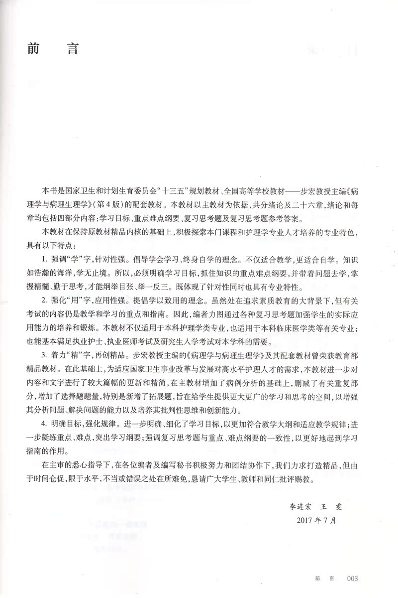 [正版]第六轮 病理学与病理生理学学习指南(本科/十三五/供本科护理学类专业用)李连宏 王雯主编 人民卫生出版社高清大图