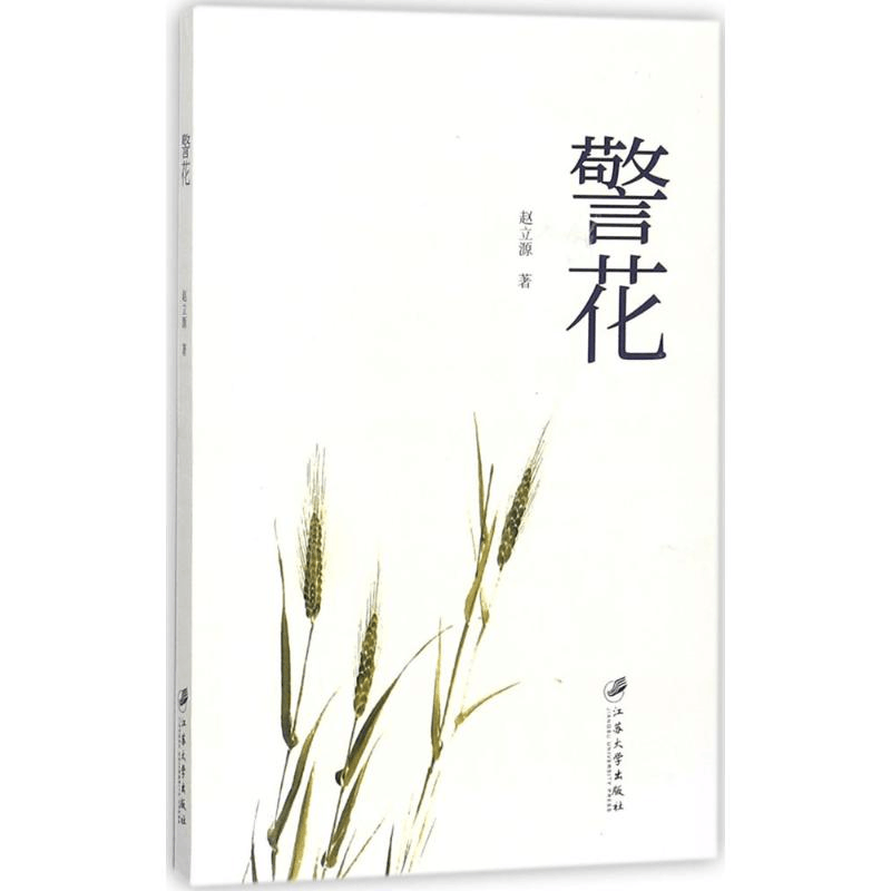 醉染图书警花9787568406796图片