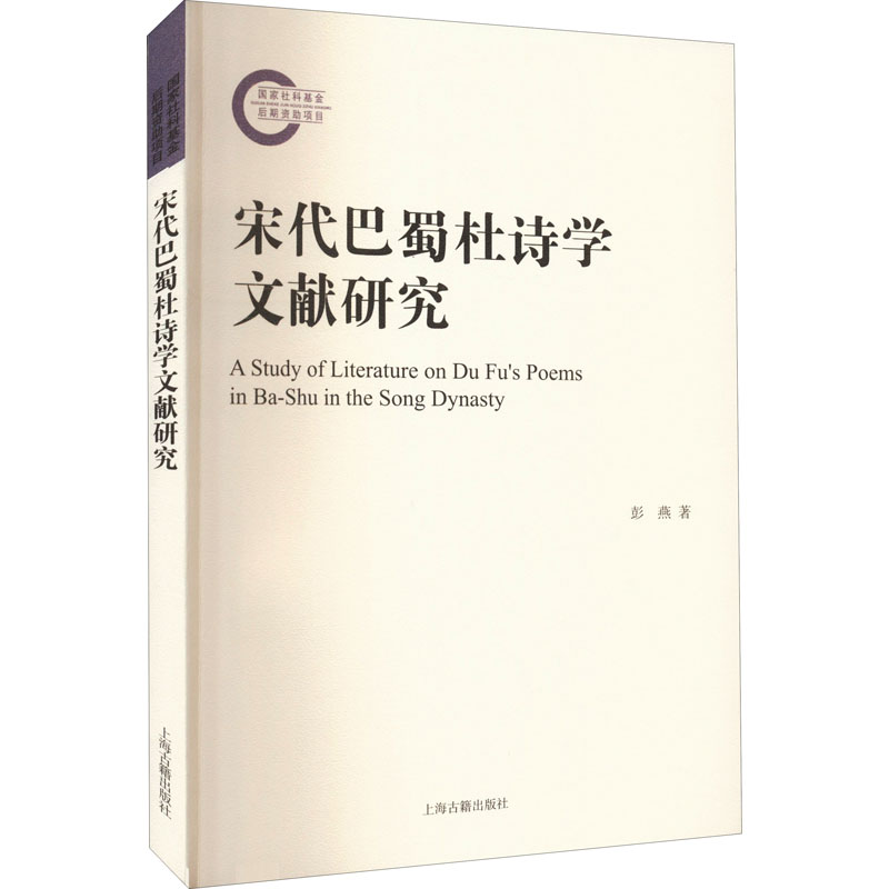 【M】宋代巴蜀杜诗学文献研究-9787573203496