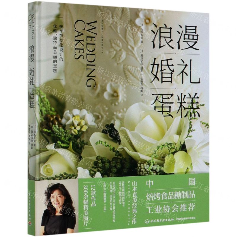 【N】浪漫婚礼蛋糕(精)-9787518428649