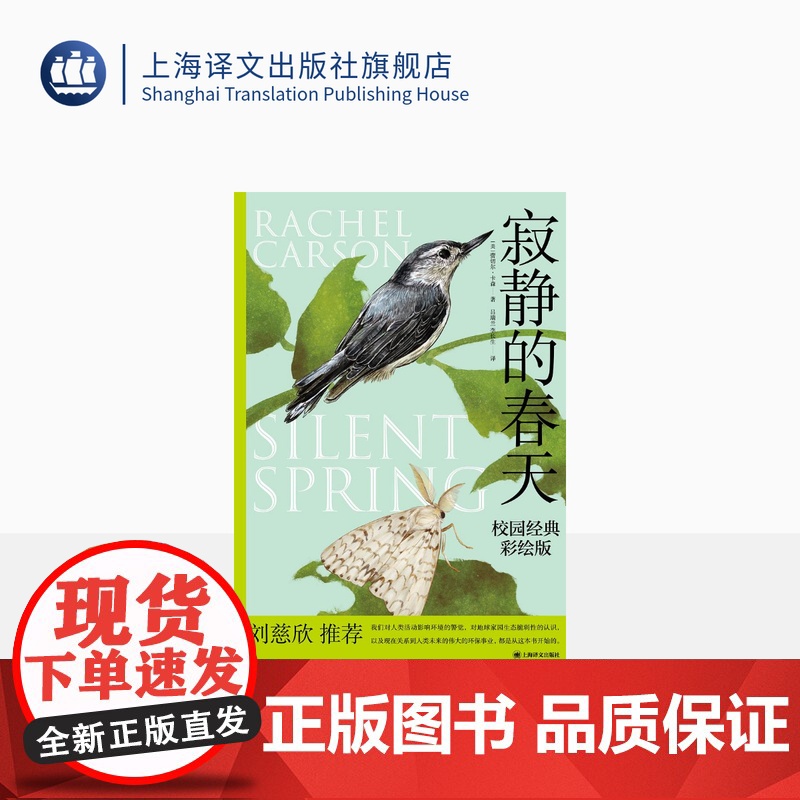 寂静的春天:校园经典彩绘版 [美]蕾切尔·卡森 吕瑞兰 李长生 译 九年义务教育阶段必读书目 上海译文出版社 正版