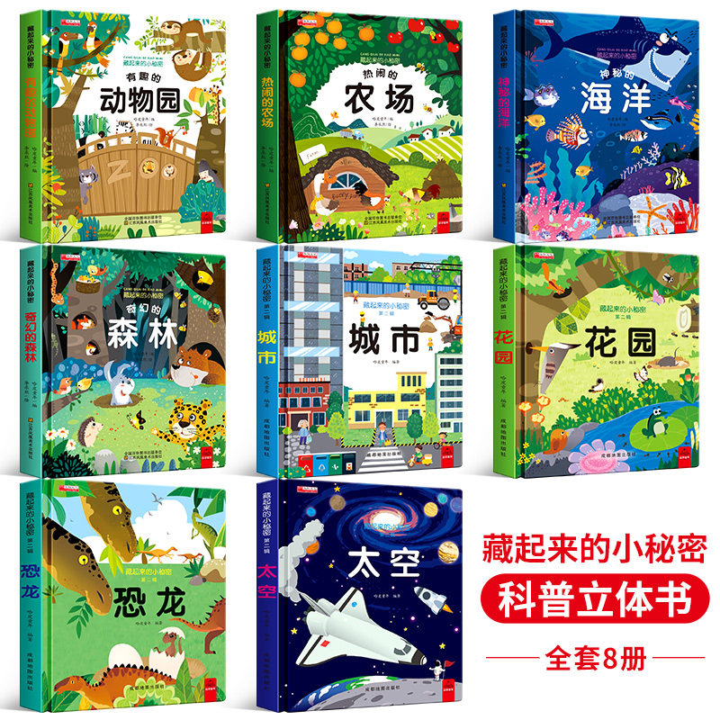 [醉染正版]藏起来的小秘密 全套8册 儿童3d立体翻翻书 幼儿情景认知益智绘本 第二季宝宝撕不烂图书 0-3-6岁幼儿园高清大图