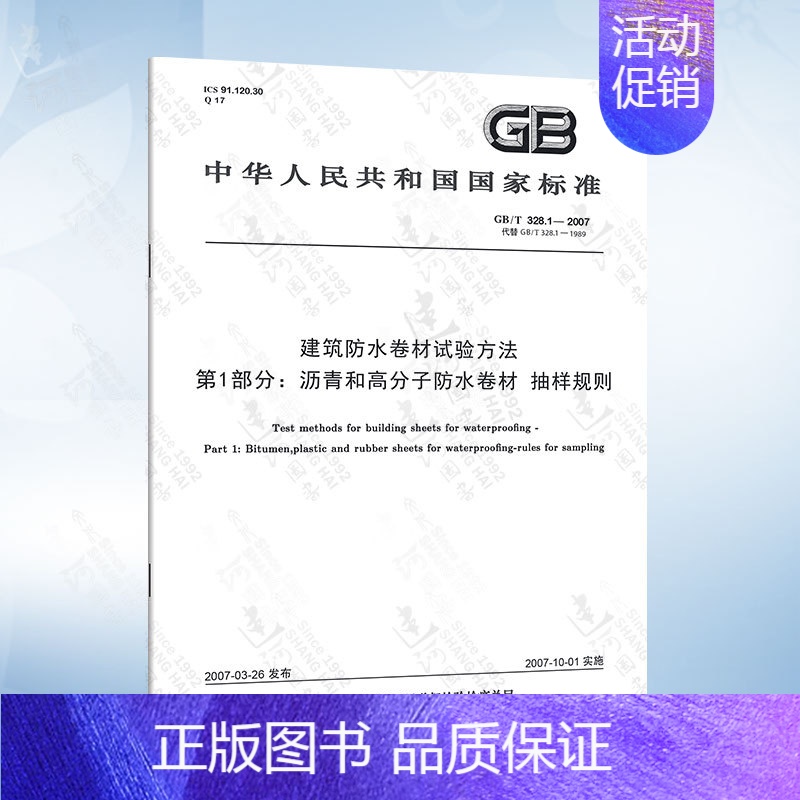 GB/T 328.1-2007 第1部分:沥青和高分子防水卷材 抽样规则 [正版]GB/T 328.26-2007 建筑