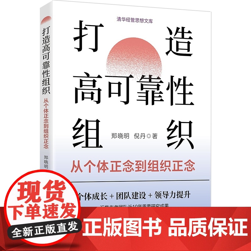 正版新书 打造高可靠性组织 从个体正念到组织正念 郑晓明 倪丹 清华大学出版社高清大图