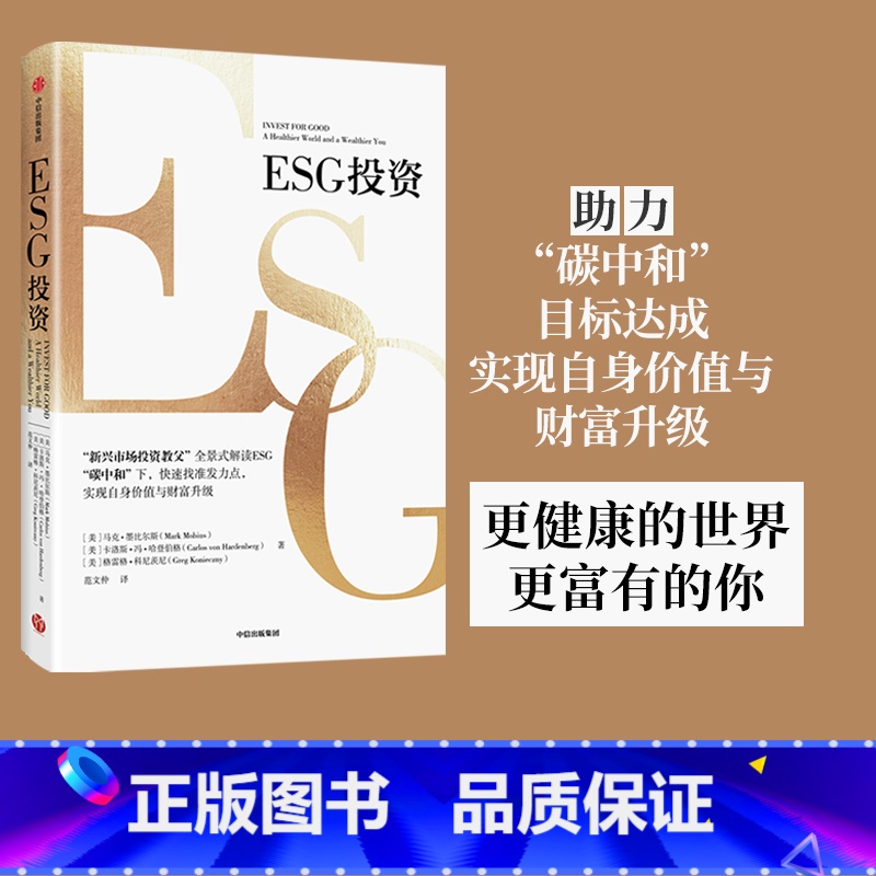 【正版】ESG投资 马克墨比尔斯等著 全景式解读ESG 助力碳中和达成 实现自身价值与财富升级 出版社图书