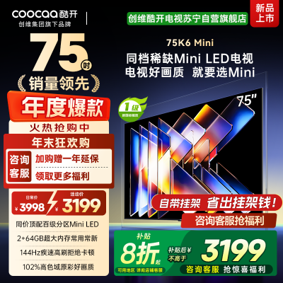 创维酷开电视75K6 Mini 百级分区Mini LED 2+64GB 一级能效 大屏AI游戏电视 75P5F