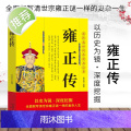 正版 清世宗雍正传 中华历代帝王传古代历史名人皇帝大传 清朝皇帝乾隆康熙顺治传读古代王朝兴衰史政治历史人物传记书籍正