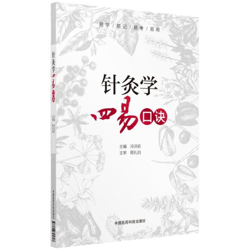 醉染图书针灸学四易口诀9787506795807高清大图