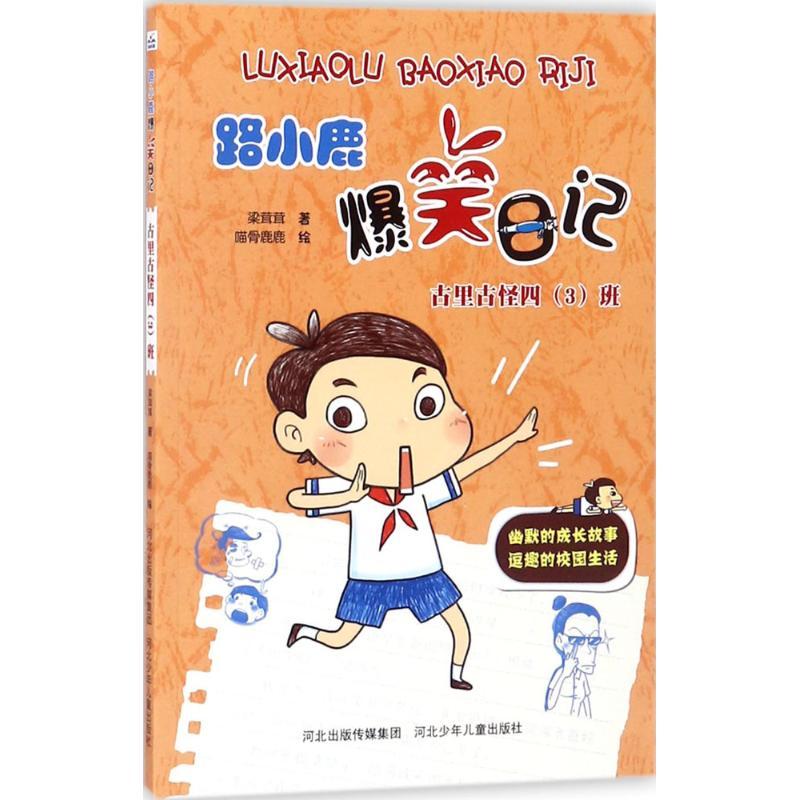 正版新书]古里古怪四(3)班梁茸茸9787559506078高清大图