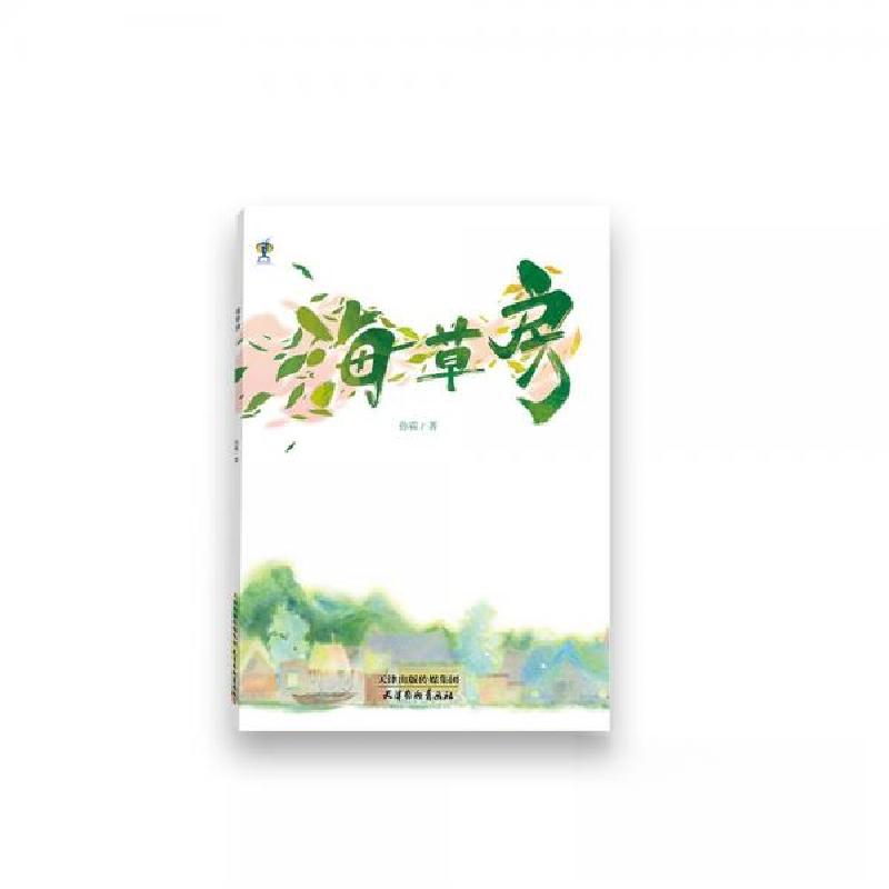 正版新书]海草房孙霖9787554711880高清大图