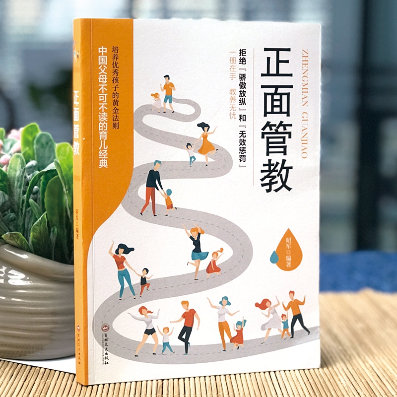 [正版]正面管教育儿书籍家庭教育孩子的书父母情商好妈妈胜过好老师儿童心理学不吼不叫培养好孩子如何教育孩子QD高清大图