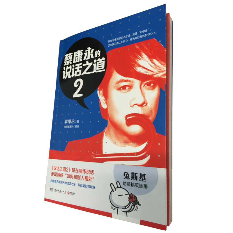 蔡康永的说话之道2 9787540468316