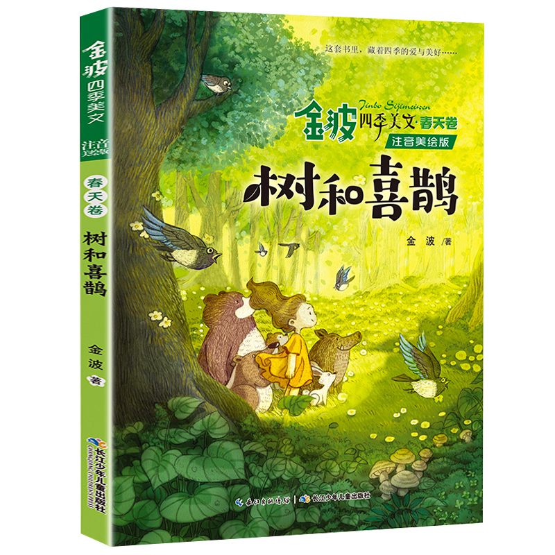 ------------金波四季美文[全套4册]------------ [正版]注音美绘版树和喜鹊一年级二年级课外适用