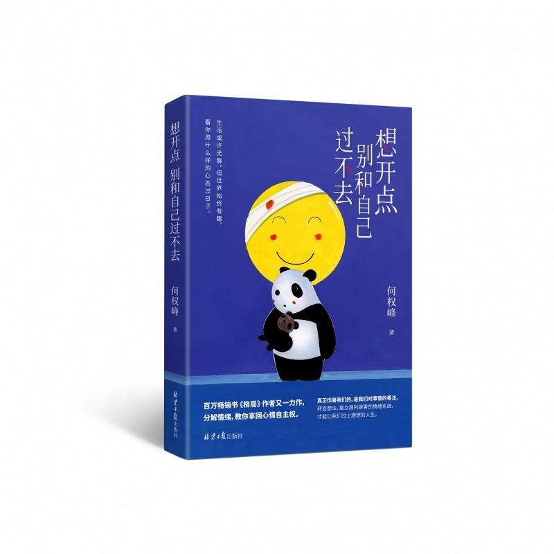 [正版]想开点 别和自己过不去 何权峰著 格局作者新作 分解情绪管理管控获得好心情心理心灵疗愈之作成功励志书籍