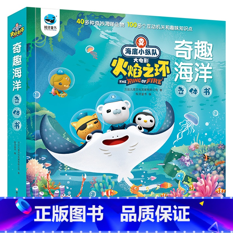 [正版]海底小纵队故事书大电影火焰之环奇趣海洋立体书儿童3d立体书揭秘系列儿童翻翻书探秘海洋世界3-6-8岁幼儿科普书高清大图