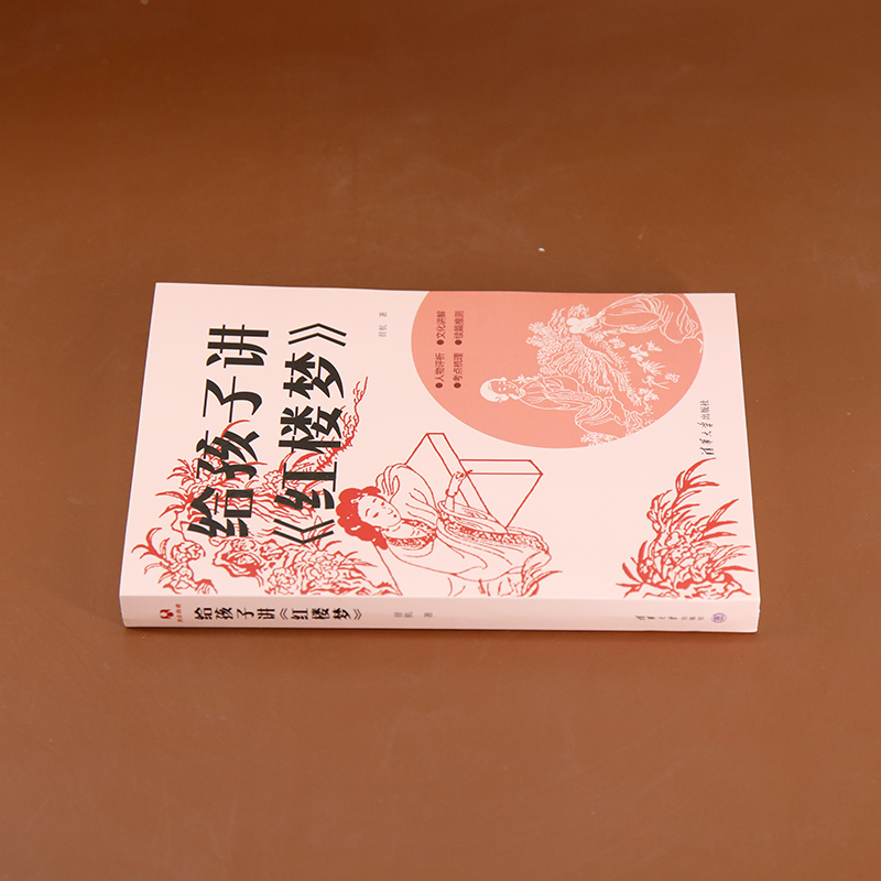 [出版社直供]给孩子讲 红楼梦 暜航 著 清华大学出版社 [正版]给孩子讲 红楼梦 暜航 著