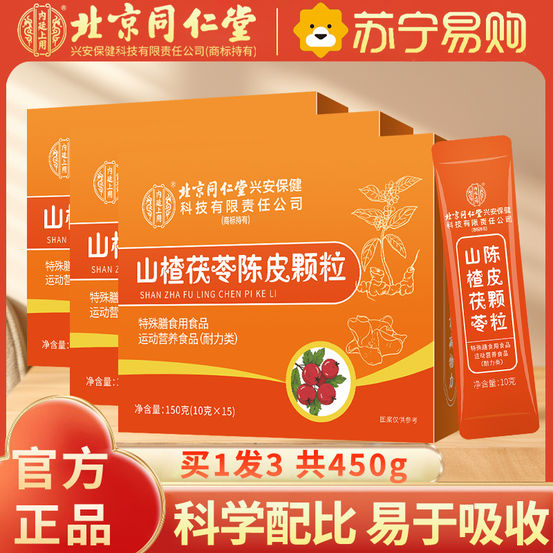 [买1发3共450g]北京同仁堂内廷上用山楂茯苓颗粒150G正品湿气重脾胃差陈皮男女官方旗舰店
