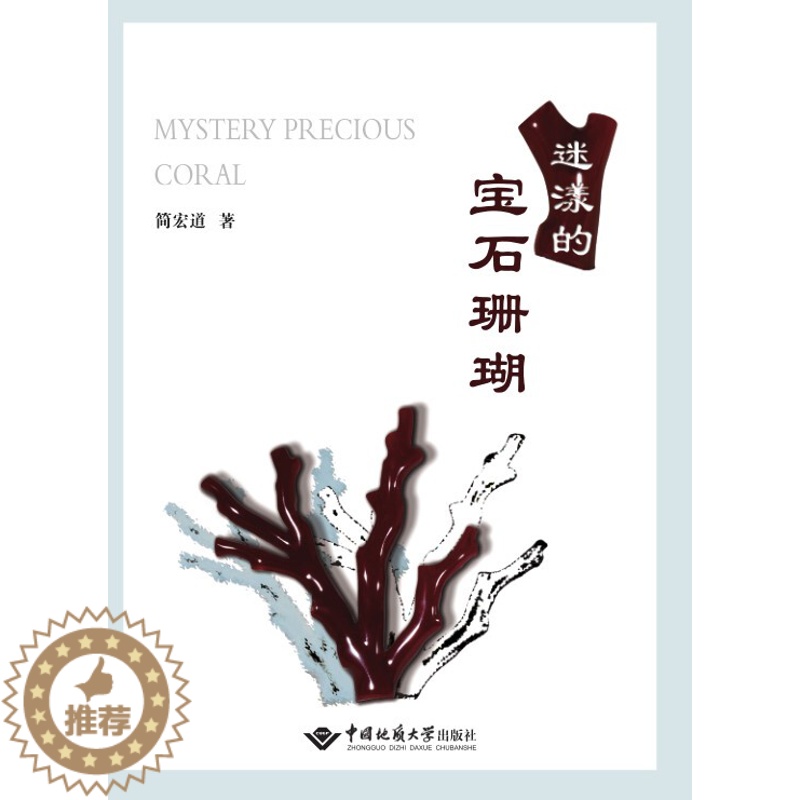【醉染正版】正版 迷漾的宝石珊瑚 简宏道著 宝石珊瑚分类品种介绍辨别鉴定参考书宝石珊瑚科普读物书籍 中国地质大学出版社