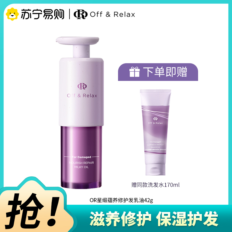offrelax星缎蕴养修护发乳油42g(赠星缎洗发水170ml)护发精油滋养保湿修护干枯固色发色护理