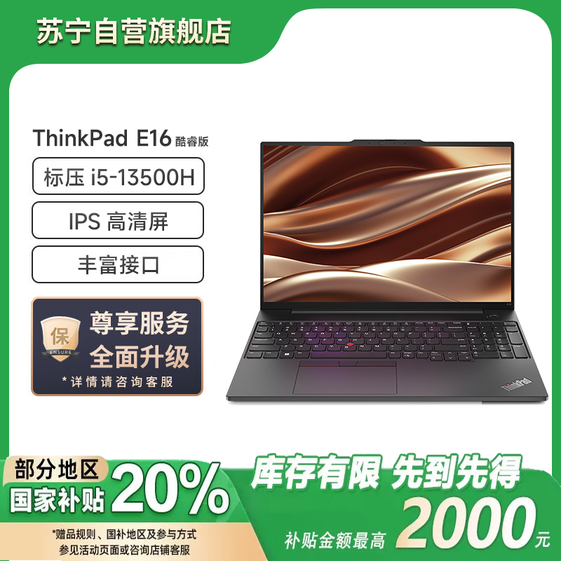 联想ThinkPad E16 英特尔酷睿i5-13500H 16英寸轻薄商务办公笔记本电脑(16G 512G 高清屏)